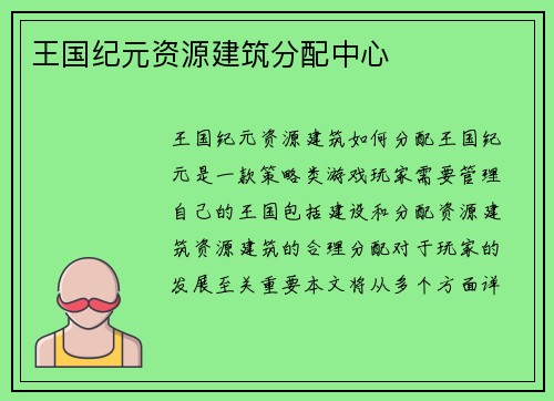 王国纪元资源建筑分配中心