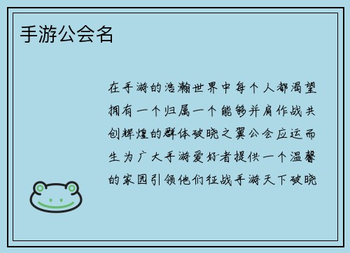 手游公会名