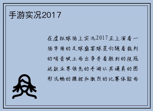 手游实况2017