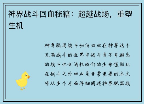 神界战斗回血秘籍：超越战场，重塑生机