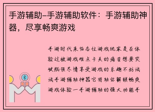 手游辅助-手游辅助软件：手游辅助神器，尽享畅爽游戏