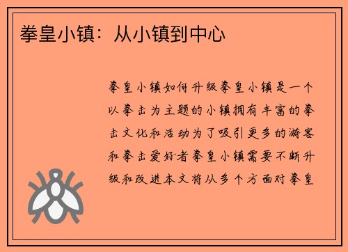拳皇小镇：从小镇到中心