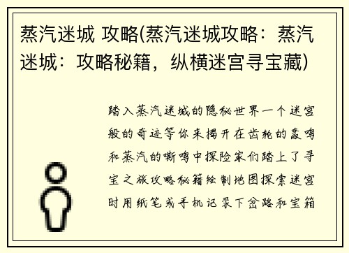 蒸汽迷城 攻略(蒸汽迷城攻略：蒸汽迷城：攻略秘籍，纵横迷宫寻宝藏)