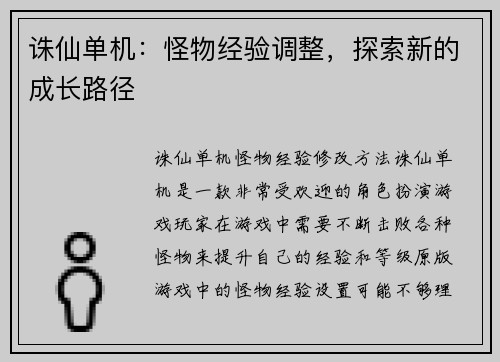 诛仙单机：怪物经验调整，探索新的成长路径