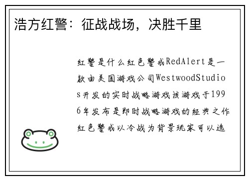 浩方红警：征战战场，决胜千里