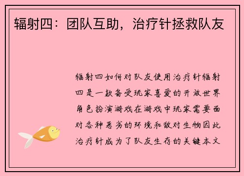 辐射四：团队互助，治疗针拯救队友