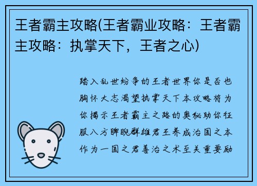 王者霸主攻略(王者霸业攻略：王者霸主攻略：执掌天下，王者之心)