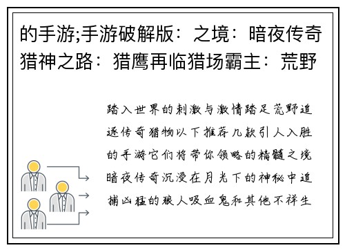 的手游;手游破解版：之境：暗夜传奇猎神之路：猎鹰再临猎场霸主：荒野之魂猎锋天下：王者归来幽灵猎人：致命追杀
