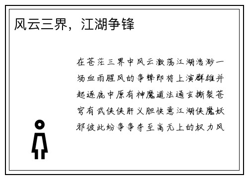 风云三界，江湖争锋