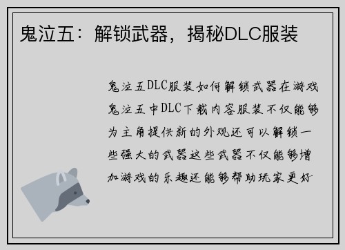 鬼泣五：解锁武器，揭秘DLC服装