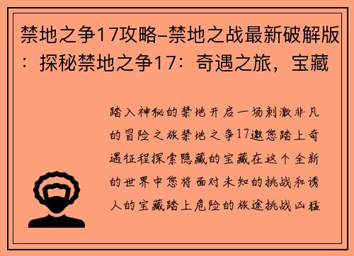 禁地之争17攻略-禁地之战最新破解版：探秘禁地之争17：奇遇之旅，宝藏争夺