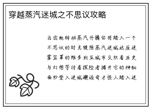 穿越蒸汽迷城之不思议攻略