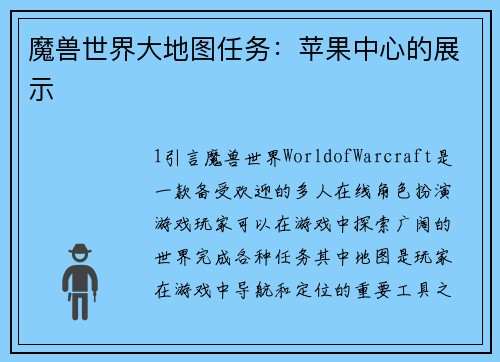 魔兽世界大地图任务：苹果中心的展示