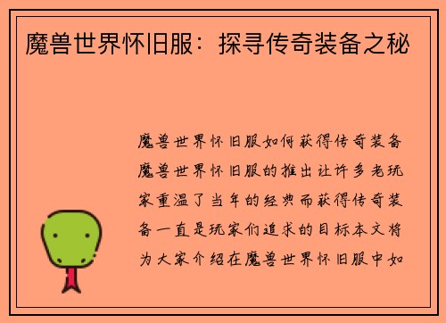 魔兽世界怀旧服：探寻传奇装备之秘