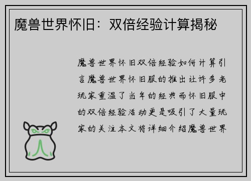 魔兽世界怀旧：双倍经验计算揭秘