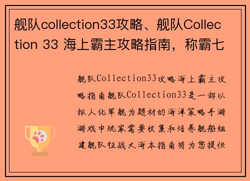 舰队collection33攻略、舰队Collection 33 海上霸主攻略指南，称霸七海