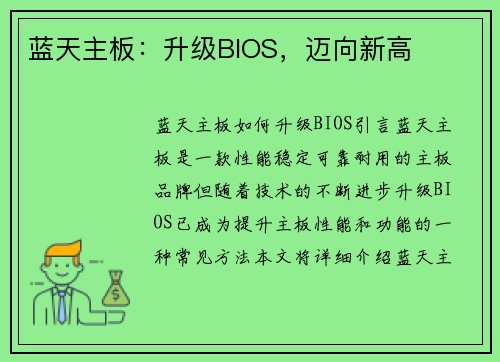 蓝天主板：升级BIOS，迈向新高