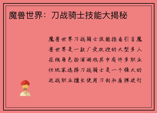 魔兽世界：刀战骑士技能大揭秘