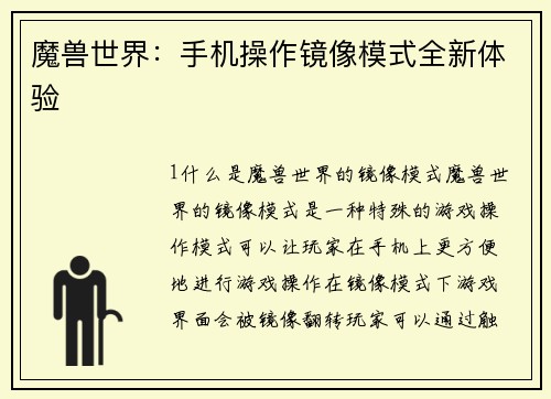 魔兽世界：手机操作镜像模式全新体验