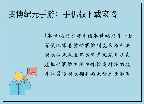 赛博纪元手游：手机版下载攻略