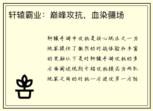 轩辕霸业：巅峰攻抗，血染疆场