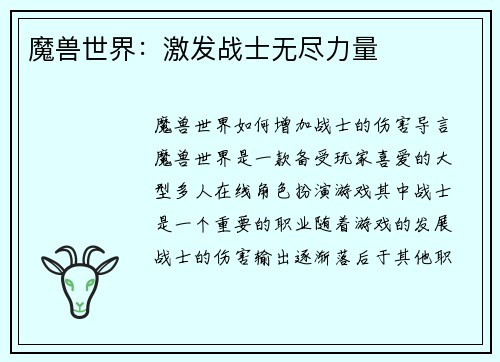 魔兽世界：激发战士无尽力量