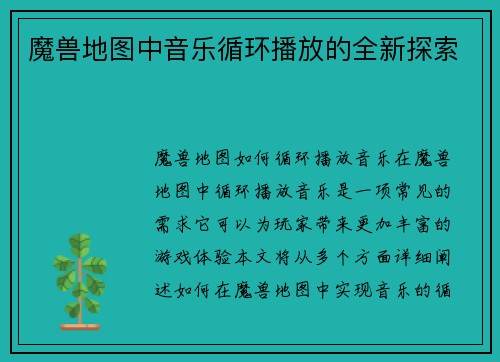魔兽地图中音乐循环播放的全新探索