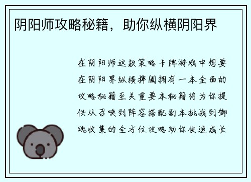 阴阳师攻略秘籍，助你纵横阴阳界