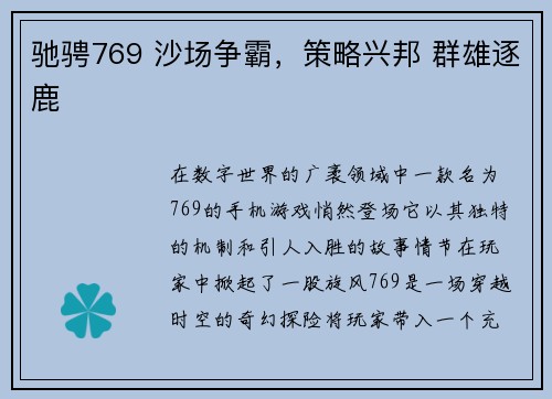 驰骋769 沙场争霸，策略兴邦 群雄逐鹿