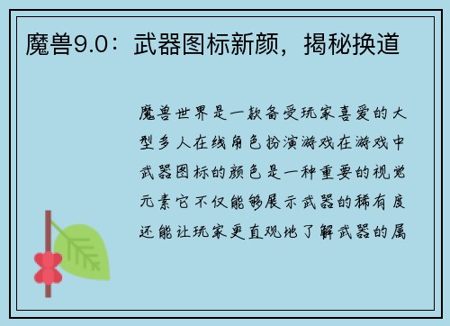 魔兽9.0：武器图标新颜，揭秘换道