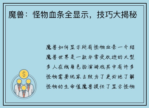 魔兽：怪物血条全显示，技巧大揭秘
