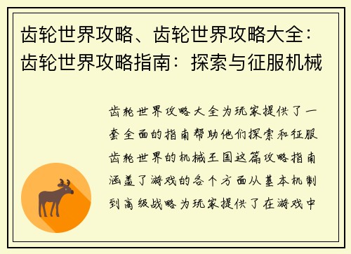 齿轮世界攻略、齿轮世界攻略大全：齿轮世界攻略指南：探索与征服机械国度