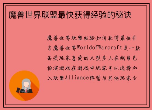 魔兽世界联盟最快获得经验的秘诀