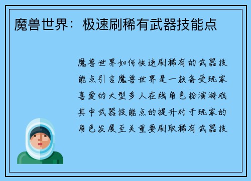 魔兽世界：极速刷稀有武器技能点