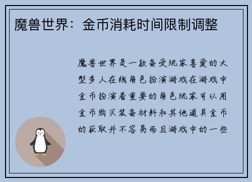 魔兽世界：金币消耗时间限制调整