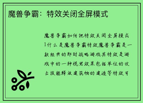 魔兽争霸：特效关闭全屏模式