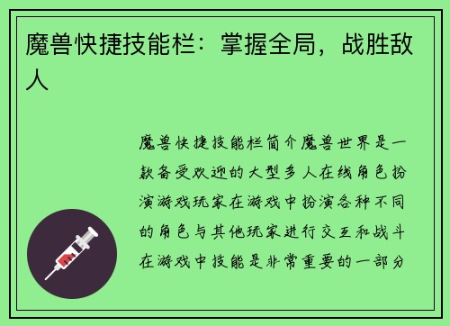 魔兽快捷技能栏：掌握全局，战胜敌人