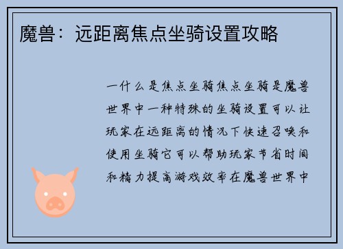 魔兽：远距离焦点坐骑设置攻略