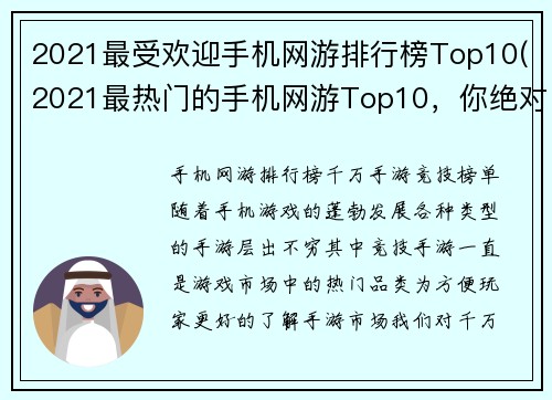 2021最受欢迎手机网游排行榜Top10(2021最热门的手机网游Top10，你绝对不能错过！)