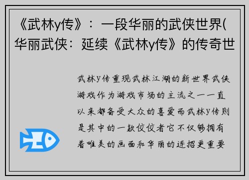 《武林y传》：一段华丽的武侠世界(华丽武侠：延续《武林y传》的传奇世界)