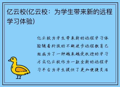 亿云校(亿云校：为学生带来新的远程学习体验)