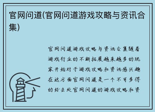 官网问道(官网问道游戏攻略与资讯合集)