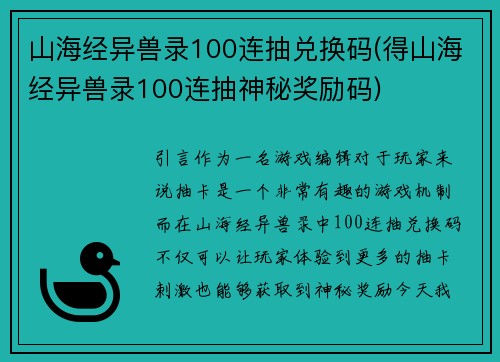 山海经异兽录100连抽兑换码(得山海经异兽录100连抽神秘奖励码)