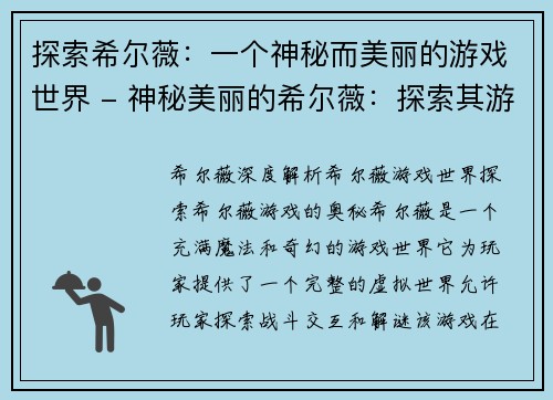 探索希尔薇：一个神秘而美丽的游戏世界 - 神秘美丽的希尔薇：探索其游戏世界(探索神秘美丽的希尔薇游戏世界)