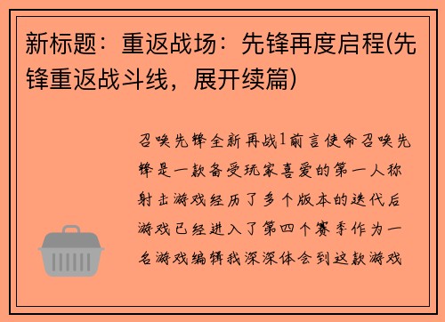 新标题：重返战场：先锋再度启程(先锋重返战斗线，展开续篇)